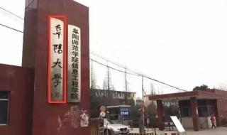 阜阳理工学院是阜阳师范大学信息工程学院吗